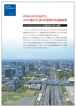 表紙写真:ポストコロナに向けて、コロナ禍の今、我々が提案する道路政策